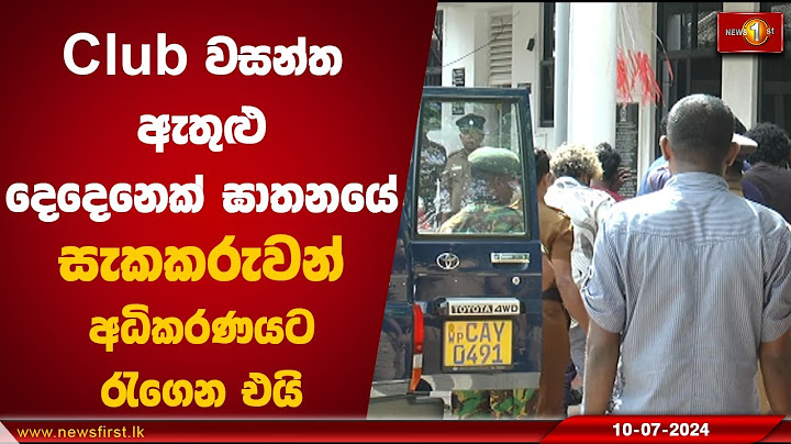 Club වසන්ත ඇතුළු දෙදෙනෙක් ඝාතනයේ සැකකරුවන් අධිකරණයට රැගෙන එයි