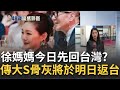 大S離世與家屬回台