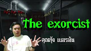 The exorcist - คุณกุ้ง เยอรมัน 21/04/66 ก๊อก ก๊อก ก๊อก