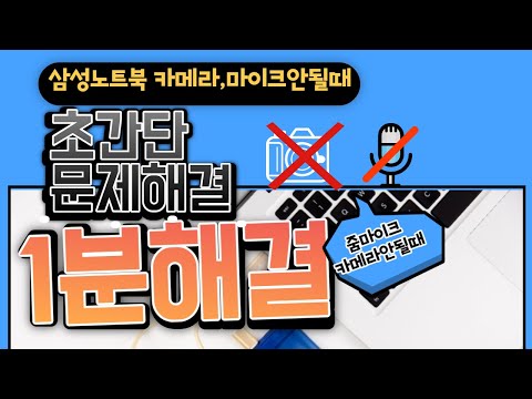 서비스센터안가고 삼성노트북카메라와마이크안될때 1분해결법 - 줌카메라와 마이크도 초간단해결책으로 해결하는방법