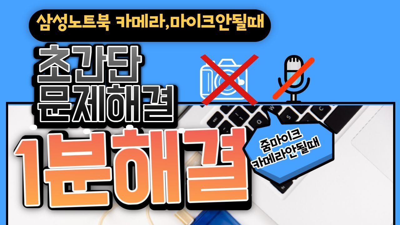 서비스센터안가고 삼성노트북카메라와마이크안될때 1분해결법 - 줌카메라와 마이크도 초간단해결책으로 해결하는방법