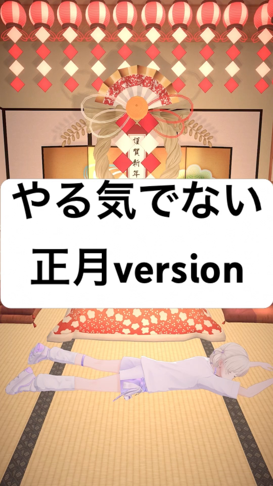 正月だしやる気でない！【轟はじめ/ReGLOSS】#vtuber  #dance