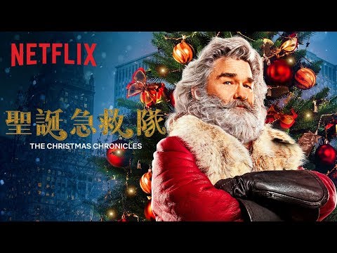 《聖誕急救隊》| 正式前導預告 [HD] | Netflix