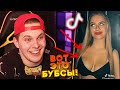 Поднимаем НАСТРОЕНИЕ в TIK TOK - Мацони смотрит