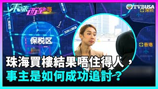 東張西望｜珠海買樓結果唔住得人，事主是如何成功追討？｜TVBUSA｜民生