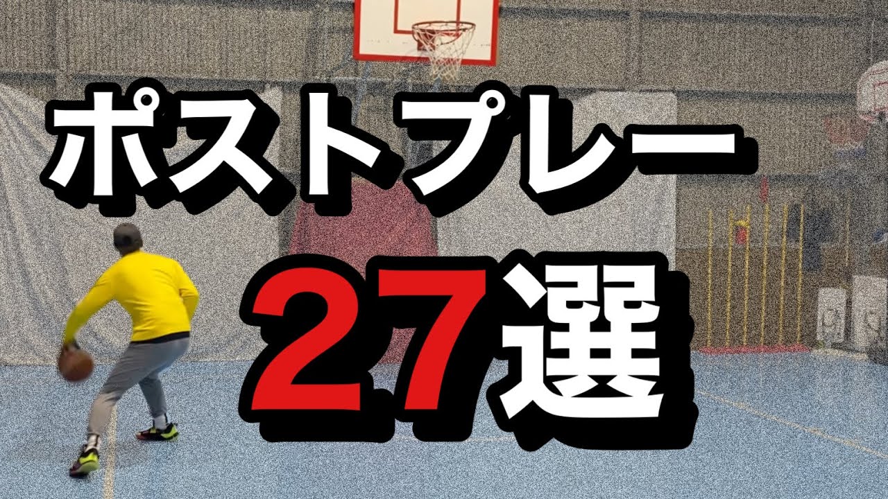 【バスケ】使えるポストプレーを集めました。