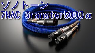 音質比較 XLRバランスケーブル ゾノトーン 7NAC Granster5000αを購入しました