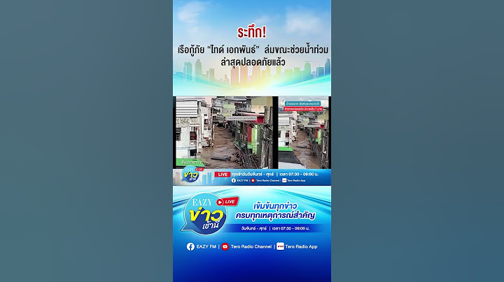 ระทึก! เรือกู้ภัย 'ไทด์ เอกพันธ์' ล่มขณะช่วยน้ำท่วม ล่าสุดปลอดภัย