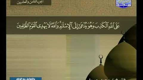 061 سورة الصف 61  كاملة  HD   ترتيل الشيخ   محمد جبريل