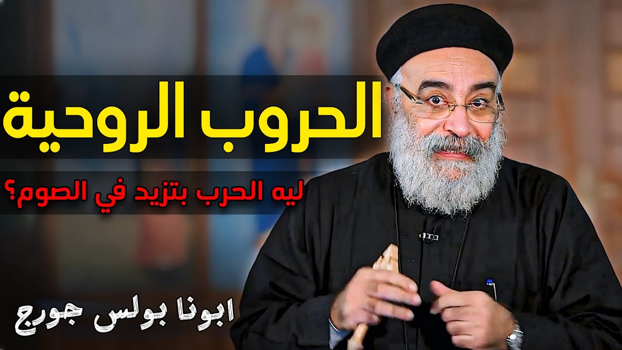 ازاي بنتحارب في الصوم ؟ عظة مهمة جدا + أسئلة الشعب - ابونا بولس جورج