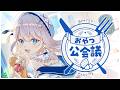 【雑談】お話しましょ！おやつ公会議🍽【#凪乃ましろ #VTuber】