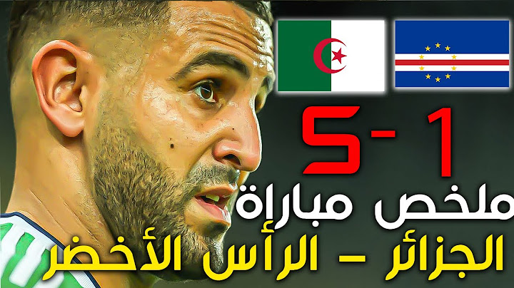ملخص مباراة الجزائر 5-1 الرأس الأخضر .مباراة قوية للخضر 💚