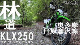 【KLX250】奥多摩 日原倉沢線【林道#2】