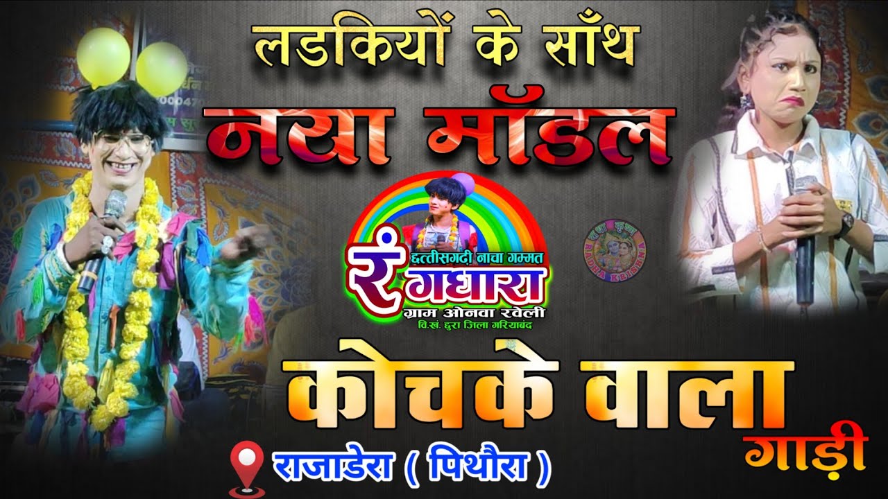 Rangdhara Onwaraveli Nacha‼️Kochke Wala Gadi‼️😃😁‼️Comedy Kng Ghansyam‼️At-Rajadera (Pithavra)