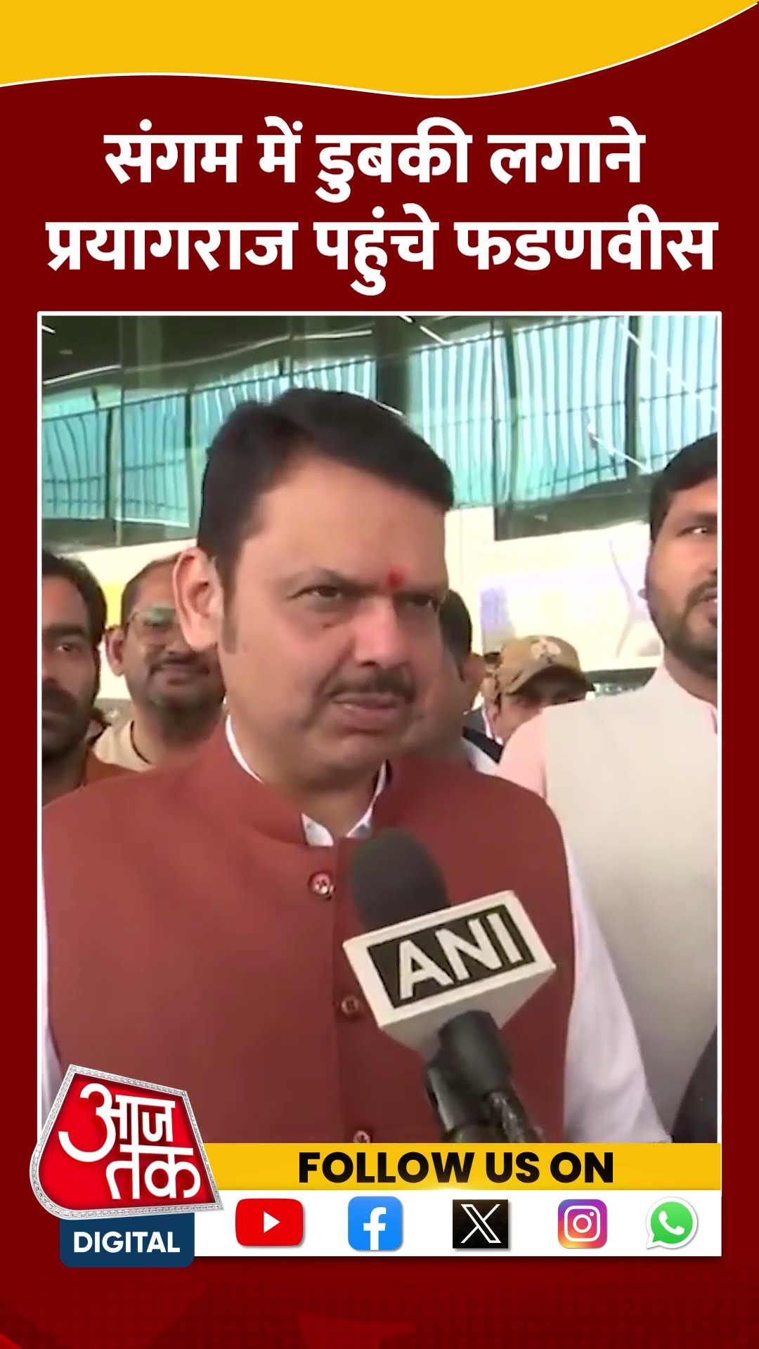 Sangam में डुबकी लगाने Prayagraj पहुंचे CM Devendra Fadnavis #mahakumbh2025 #shortsvideo #viralvideo