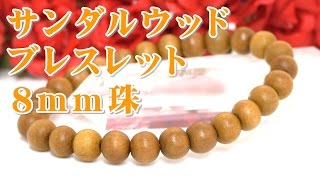 サンダルウッド ブレスレット 通販 意味 効果について 通信販売 サンダルウッド８ｍｍ珠 高級インド産 心身を癒し困難な人生でも乗り切れるよう強力サポート 香りでリラクゼーション♪ 白檀 ビャクダン