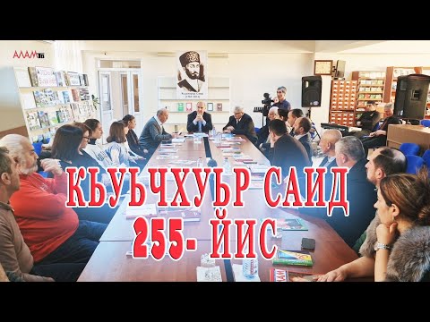 31) КцIара Кьуьчхуьр Саидан 255-йисан юбилей.