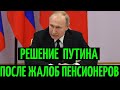Реакция Путина на жалобы пенсионеров поразила Граждан РФ