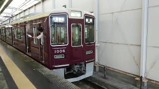 阪急電車 宝塚線 1000系 1006F 発車 岡町駅