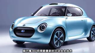 独特设计与强大性能的完美结合，2025款斯巴鲁360，强劲性能！