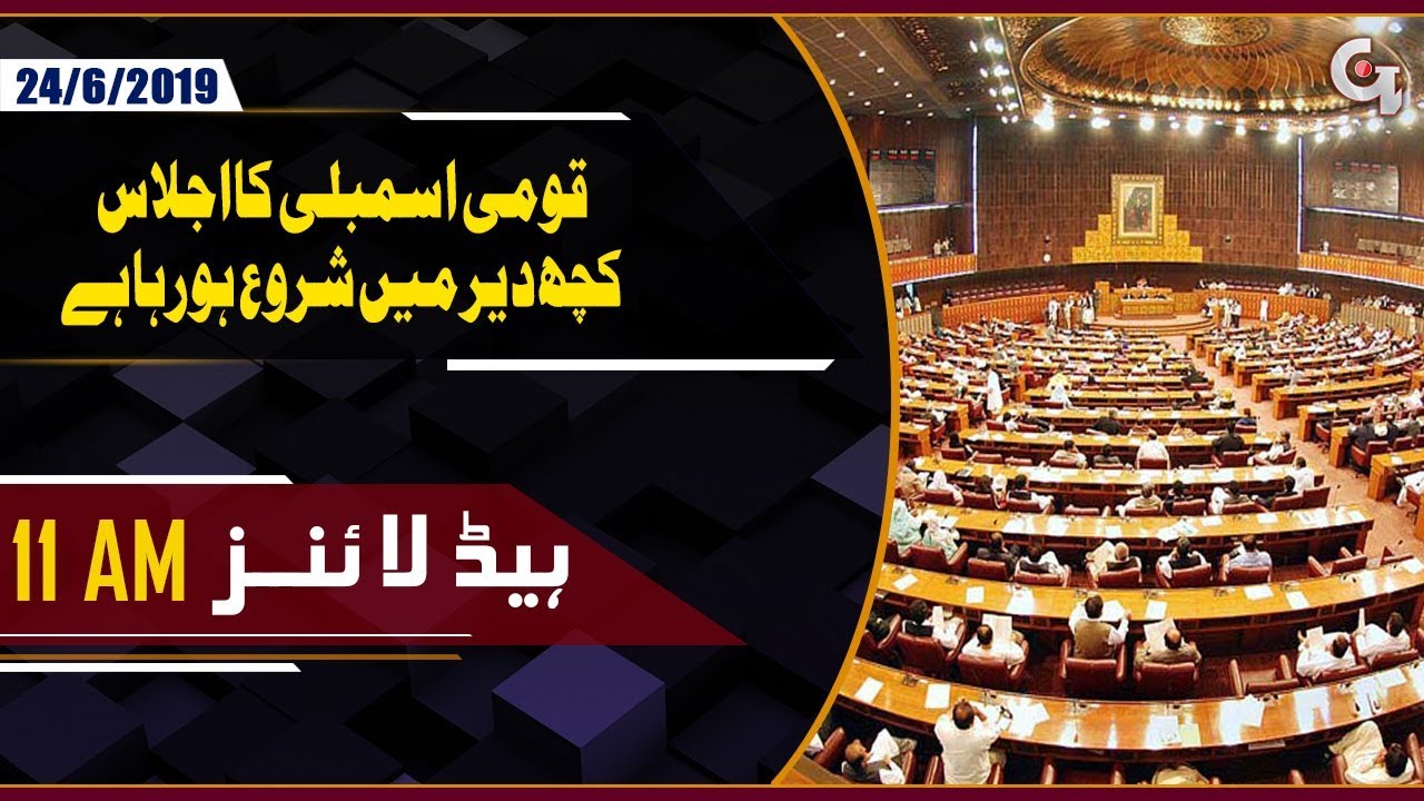 National Assembly Session | 11 AM Headlines 22nd June 2019 pakistan cricket score