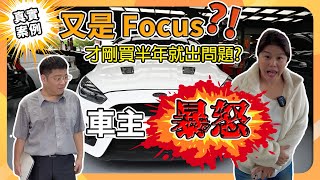 【真實案例】又是Focus？！ 才剛買半年就出事了？車主暴怒！隔壁泰泰挫勒等