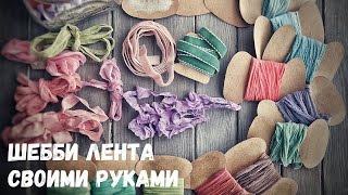 Шебби лента своими руками