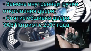 032 Замена внутренней ручки двери УАЗ Патриот с 2017 года. Снятие обшивки двери.