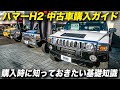 「やっぱりハマーH2が欲しい!」という人のために|ハマーH2購入ガイド