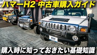 「やっぱりハマーH2が欲しい！」という人のために｜ハマーH2購入ガイド