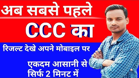 CCC Ka results kaise dekhe || How to Check CCC Result || CCC Results in Hindi || #CccResultsInHindi