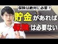 貯金があれば保険は必要ない理由。節約趣味会社員ですが保険などは極力利用しないスタンスです。