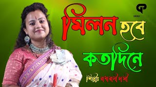 মিলন হবে কত দিনে ( লালনগীতি ) | Milon Hobe Koto Dine | Shilpi - Radharani Dasi | Lalon geeti