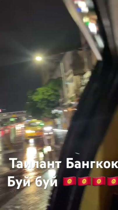 Таилант Бангкок Буй буй 🇰🇬🇰🇬🔥🔥🔥🔥 - YouTube