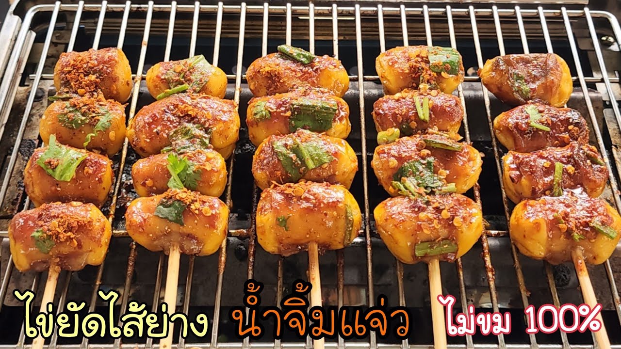 ไข่ยัดไส้ย่าง ไส้ย่างน้ำจิ้มแจ่ว อร่อย แซ่บ ไม่เหม็น ไม่ขม ไม่เหนียว พร้อมคำนวณต้นทุน|ป้าหนึ่ง