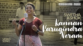 Kannan Varugindra Neram | Video Song  | Swetha Ashok | Oothukad Venkita Subbaiyyar