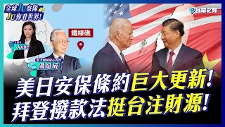 【全球JU察隊／完整版】將&quot;台灣有事&quot;列入考慮？拜登簽撥款法挺台項目破3億美元！美日安保條約67年來史上最大升級！亞洲中美聯盟對抗再起？ @TPP_Media