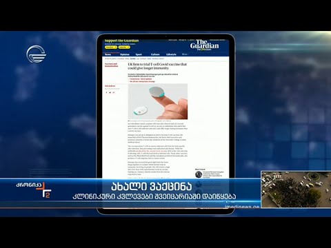 ახალი ვაქცინა