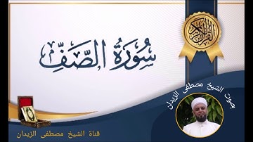 تلاوة عطرة بصوت الشيخ مصطفى الزيدان سورة الصف