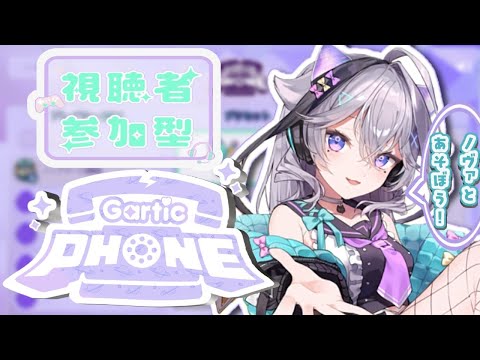 【視聴者参加型！　Gartic Phone！！】～華金は皆で楽しく遊ぶゾ♡～　参加方法は概要欄
