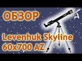 Обзор телескопа Levenhuk Skyline 60x700 AZ