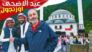 اجواء العيد في تركيا | قرية اوزنجول | الشمال التركي