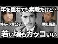 【ガルちゃん】今もイケてるけど若い頃もイケメンでビビった芸能人教えてw【有益2ch】