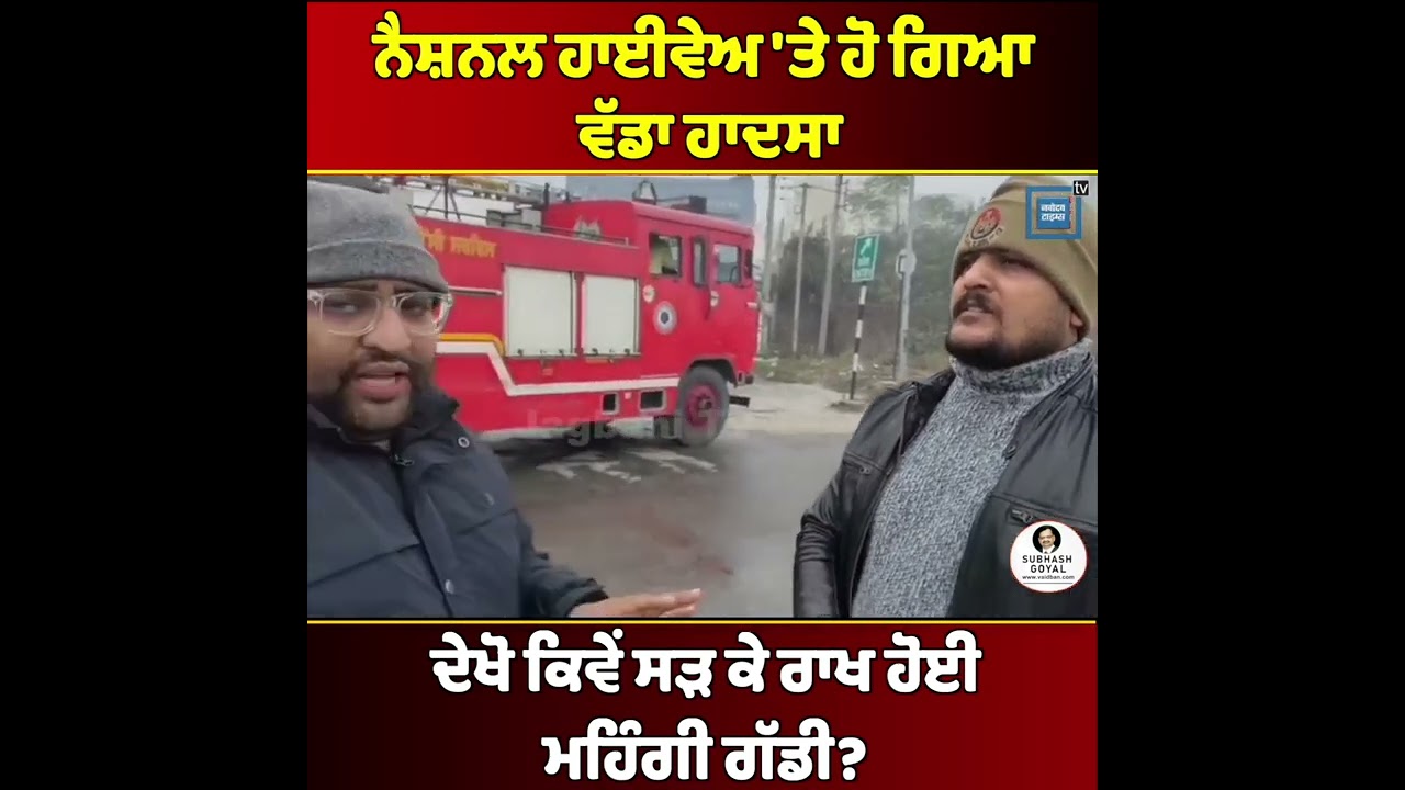 ਨੈਸ਼ਨਲ ਹਾਈਵੇਅ 'ਤੇ ਹੋ ਗਿਆ ਵੱਡਾ ਹਾਦਸਾ, ਸੜਕ 'ਤੇ ਖੜ੍ਹੀ ਗੱਡੀ ਨੂੰ ਅਚਾਨਕ ਲੱਗ ਗਈ ਅੱਗ, ਦੇਖੋ ਕਿਵੇਂ ਸੜ ਕੇ ਰਾਖ..