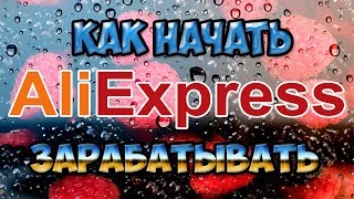 Бизнес с Алиэкспресс для новичка 2018. Как начать продавать с Китая 2018