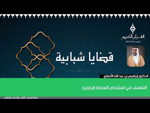 التعسف في استخدام السلطة الرقابية الدكتور إبراهيم بن عبد الله الأنصاري