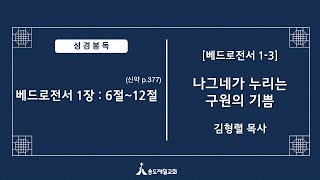 20221002 [베드로전서 1-3]나그네가 누리는 구원의 기쁨 (베드로전서 1:6-12) 설교 김형렬목사