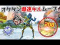 オクタンらしさ全開の爆速キルムーブが最強ってこと - 22kill 4600dmg【APEX LEGENDS】