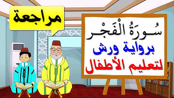 مراجعة سورة الفجر كاملة برواية ورش للأطفال - تعليم الاطفال بتكرار الآيات
