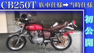 ホーク　当時物ダンガーニ　バブ　cb250t超希少　旧車 CB250T】族車仕様から当時のド純正仕様に本気でレストア‼︎ バブ
